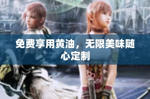 免费享用黄油，无限美味随心定制