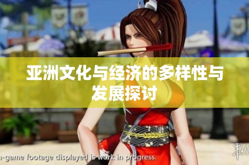 亚洲文化与经济的多样性与发展探讨