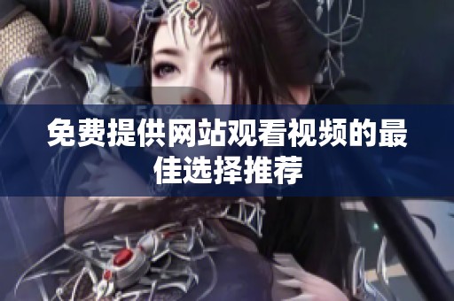 免费提供网站观看视频的最佳选择推荐