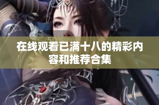 在线观看已满十八的精彩内容和推荐合集