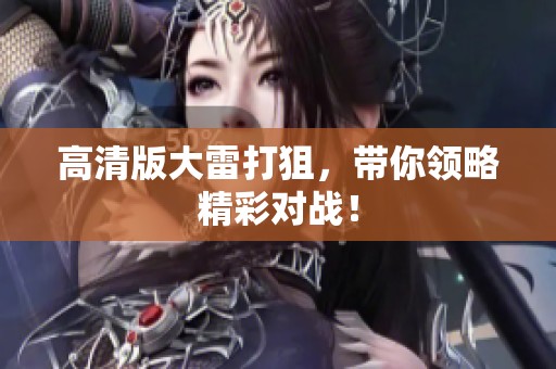 高清版大雷打狙，带你领略精彩对战！