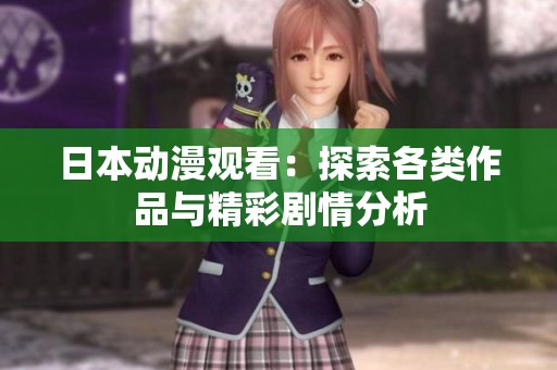 日本动漫观看：探索各类作品与精彩剧情分析