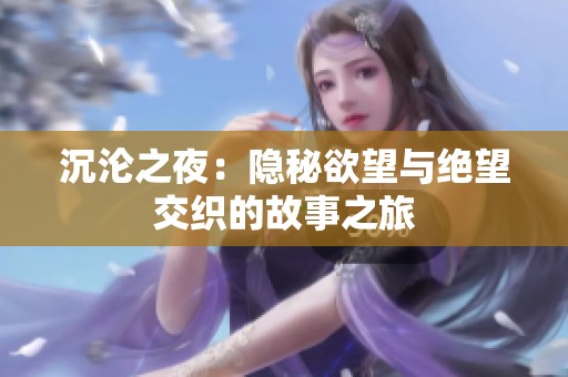 沉沦之夜：隐秘欲望与绝望交织的故事之旅