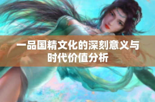 一品国精文化的深刻意义与时代价值分析