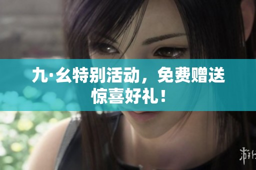 九·幺特别活动，免费赠送惊喜好礼！