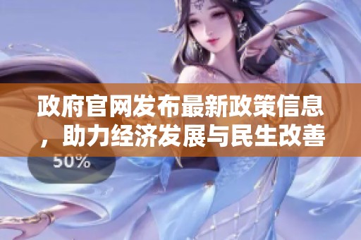 政府官网发布最新政策信息，助力经济发展与民生改善