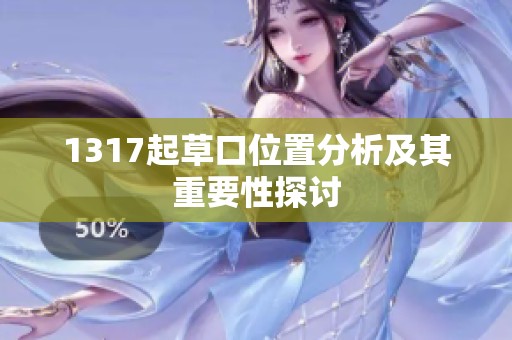 1317起草口位置分析及其重要性探讨