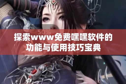 探索www免费嘿嘿软件的功能与使用技巧宝典