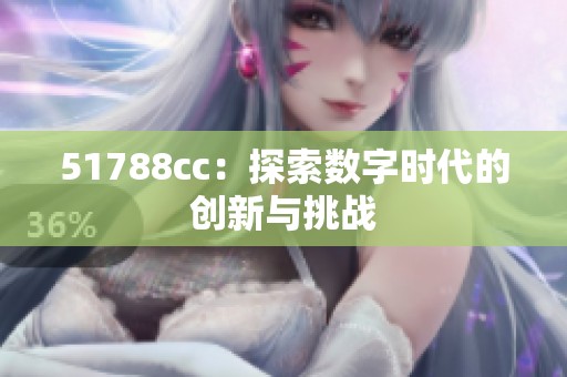51788cc：探索数字时代的创新与挑战