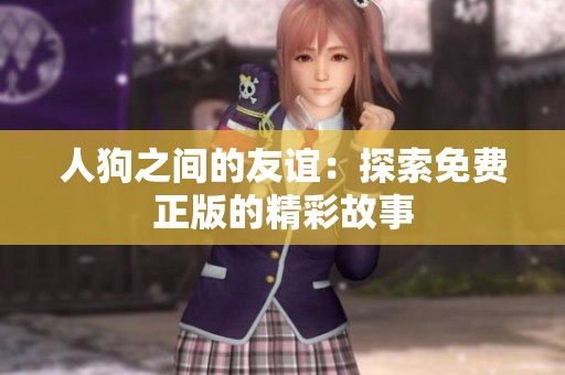 人狗之间的友谊：探索免费正版的精彩故事