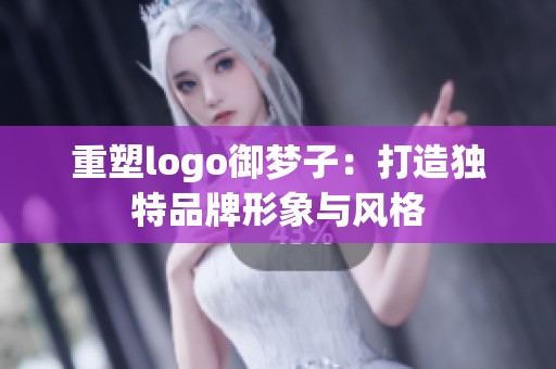 重塑logo御梦子：打造独特品牌形象与风格