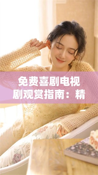 免费喜剧电视剧观赏指南：精彩不容错过