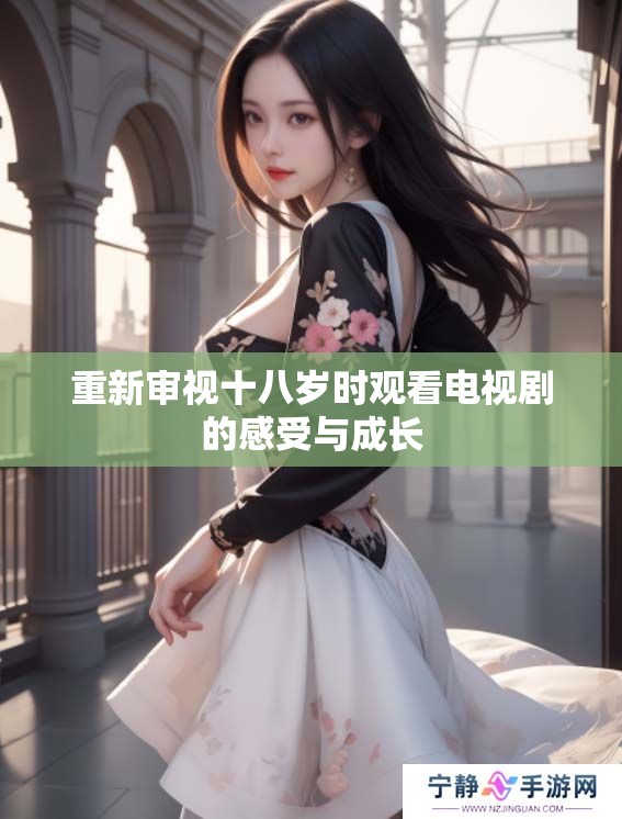 重新审视十八岁时观看电视剧的感受与成长