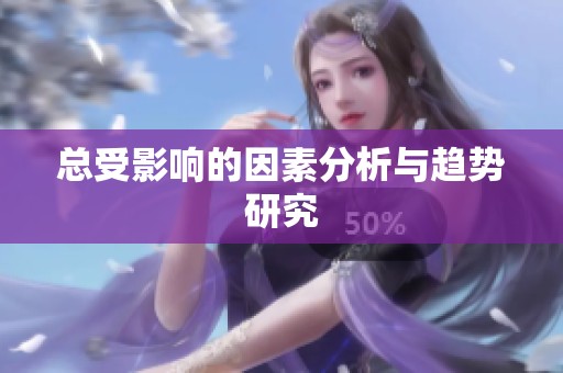总受影响的因素分析与趋势研究