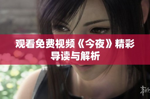 观看免费视频《今夜》精彩导读与解析