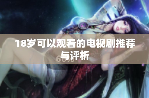 18岁可以观看的电视剧推荐与评析