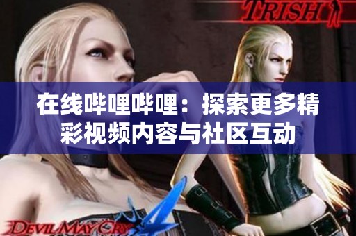 在线哔哩哔哩：探索更多精彩视频内容与社区互动