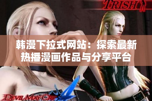 韩漫下拉式网站：探索最新热播漫画作品与分享平台