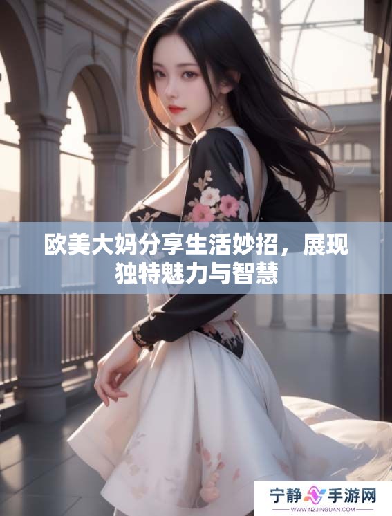 欧美大妈分享生活妙招，展现独特魅力与智慧