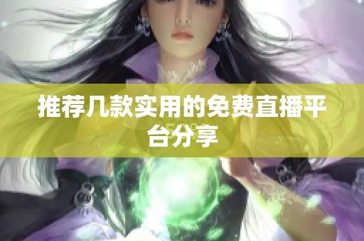 推荐几款实用的免费直播平台分享