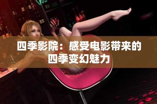 四季影院：感受电影带来的四季变幻魅力