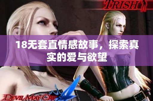 18无套直情感故事，探索真实的爱与欲望