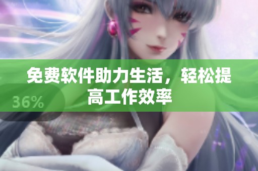 免费软件助力生活，轻松提高工作效率