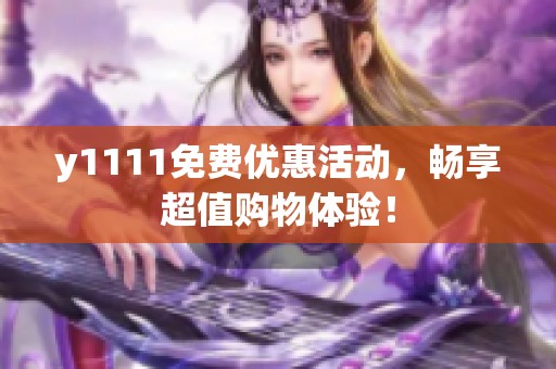 y1111免费优惠活动，畅享超值购物体验！