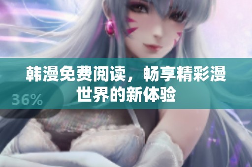 韩漫免费阅读，畅享精彩漫世界的新体验