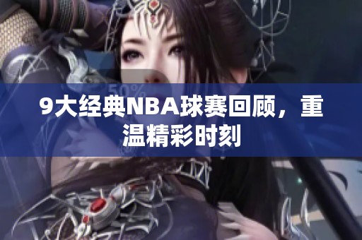 9大经典NBA球赛回顾，重温精彩时刻
