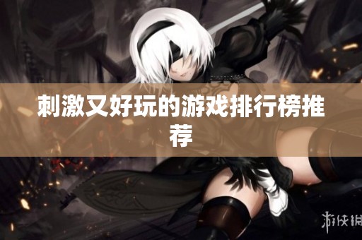 刺激又好玩的游戏排行榜推荐