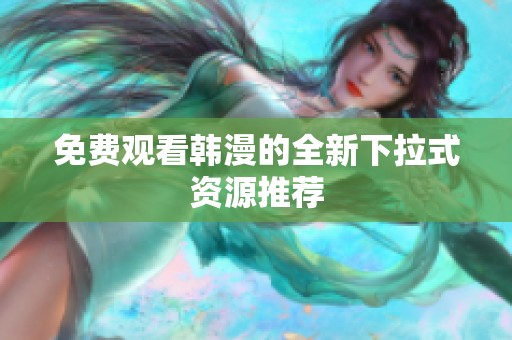 免费观看韩漫的全新下拉式资源推荐