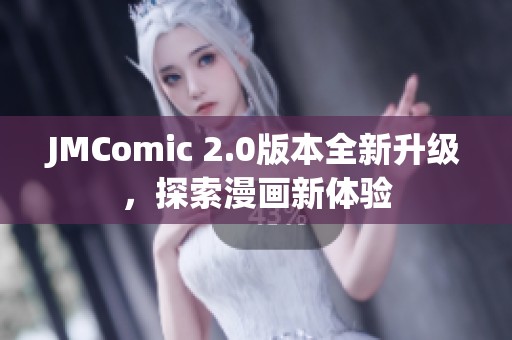 JMComic 2.0版本全新升级，探索漫画新体验