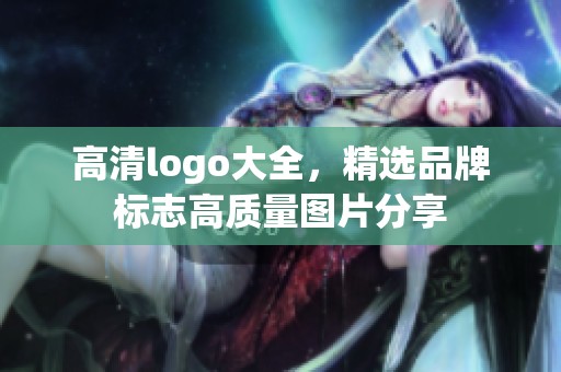 高清logo大全，精选品牌标志高质量图片分享