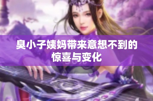 臭小子姨妈带来意想不到的惊喜与变化