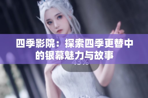 四季影院：探索四季更替中的银幕魅力与故事