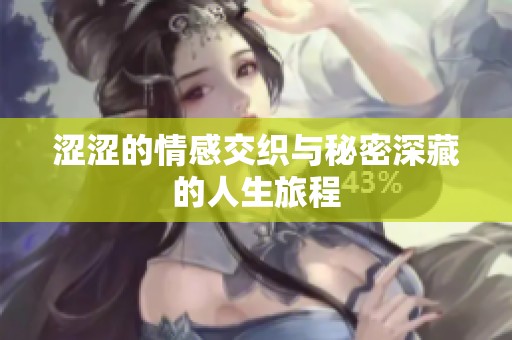 涩涩的情感交织与秘密深藏的人生旅程