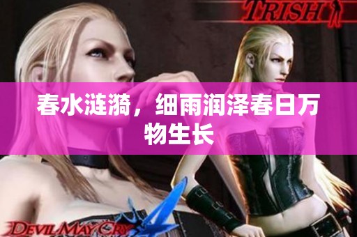 春水涟漪，细雨润泽春日万物生长