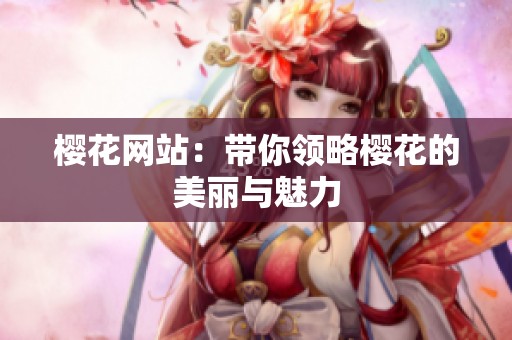 樱花网站：带你领略樱花的美丽与魅力