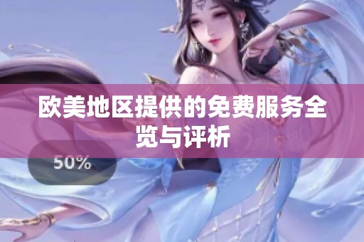 欧美地区提供的免费服务全览与评析