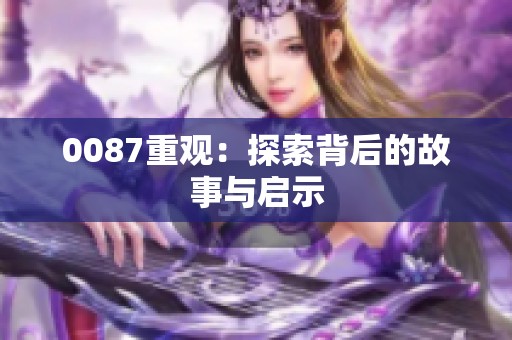0087重观：探索背后的故事与启示