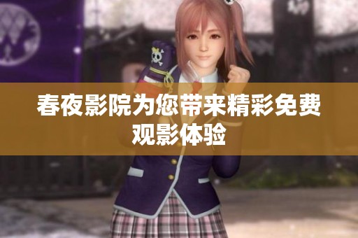 春夜影院为您带来精彩免费观影体验