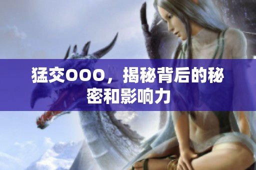 猛交OOO，揭秘背后的秘密和影响力