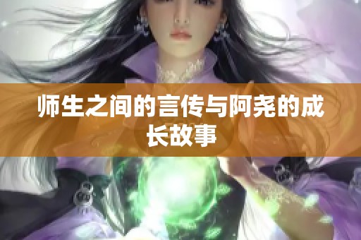 师生之间的言传与阿尧的成长故事