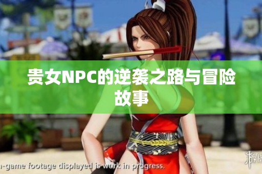贵女NPC的逆袭之路与冒险故事