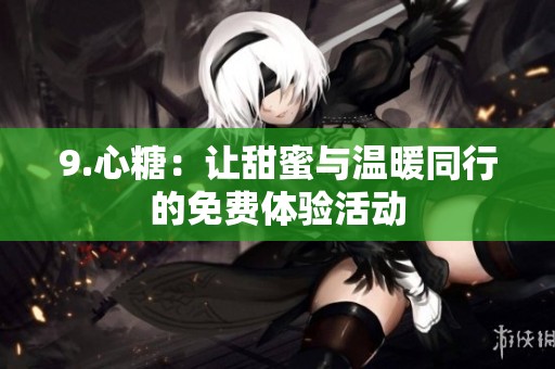 9.心糖：让甜蜜与温暖同行的免费体验活动