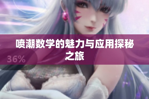 喷潮数学的魅力与应用探秘之旅