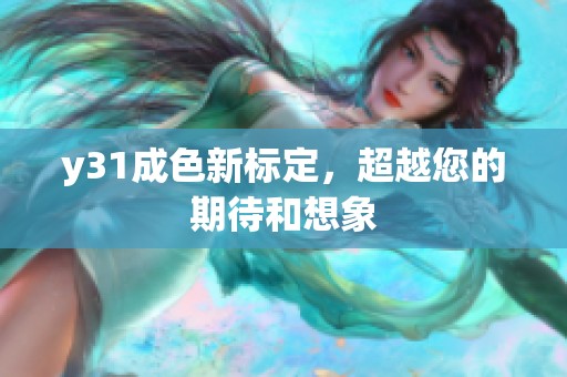 y31成色新标定，超越您的期待和想象