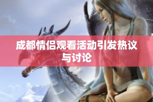 成都情侣观看活动引发热议与讨论