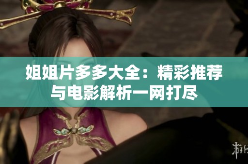 姐姐片多多大全：精彩推荐与电影解析一网打尽